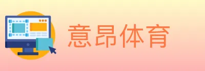 意昂体育 logo